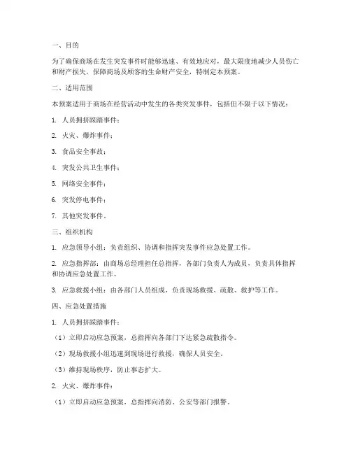 商场常见突发事件应急预案