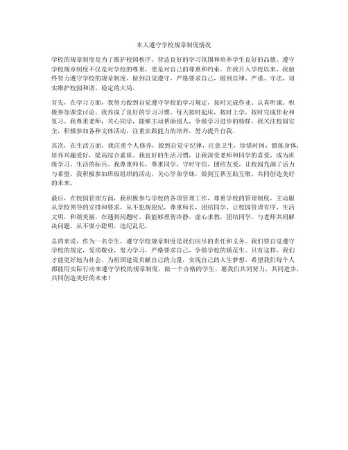 本人遵守学校规章制度情况