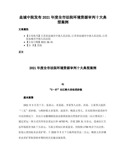 盐城中院发布2021年度全市法院环境资源审判十大典型案例