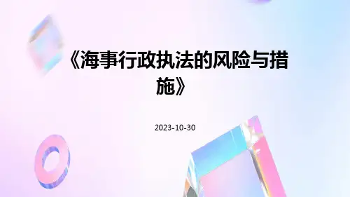 海事行政执法的风险与措施