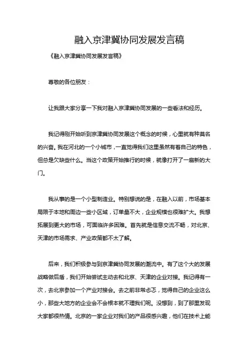 融入京津冀协同发展发言稿