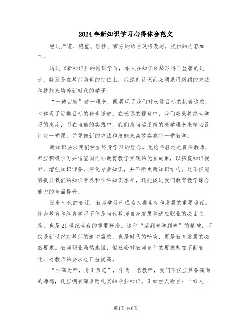 2024年新知识学习心得体会范文（四篇）