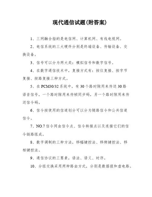 现代通信试题(附答案)