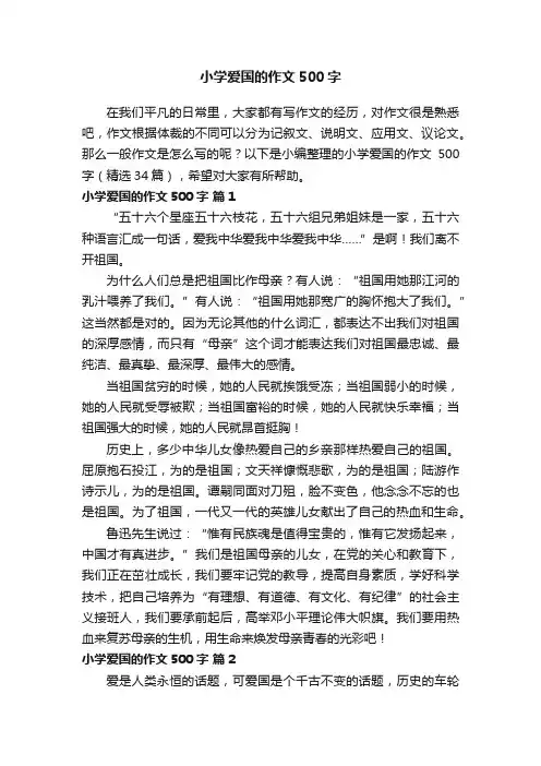 小学爱国的作文500字（精选34篇）