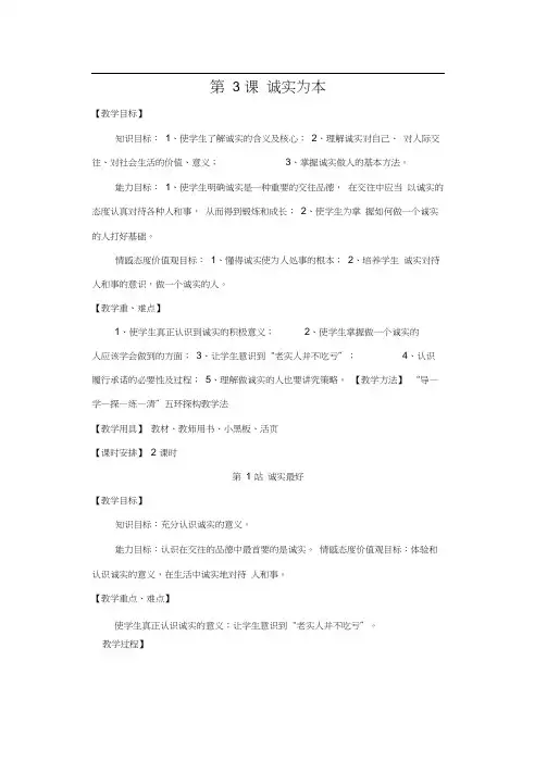 八年级政治上册第3课诚实为本教案北师大版