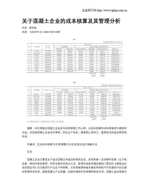 关于混凝土企业的成本核算及其管理分析