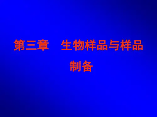 第3章 生物样品与样品制备