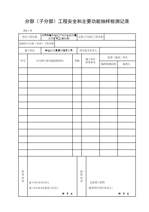 分部(子分部)工程安全和主要功能抽样检测记录