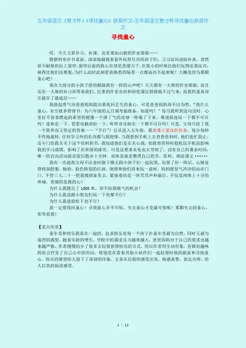 五年级语文(楚才杯)《寻找童心》获奖作文-五年级语文楚才杯寻找童心获奖作文