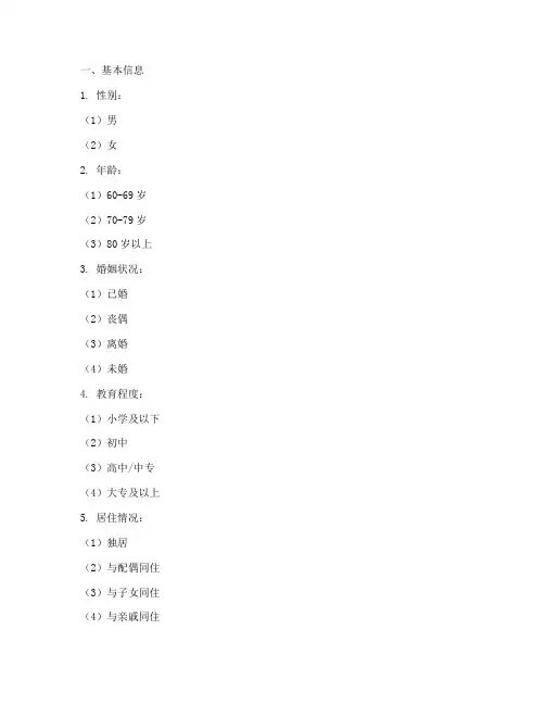 老年人调查问卷模板