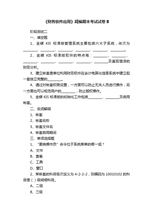 《财务软件应用》精编期末考试试卷B