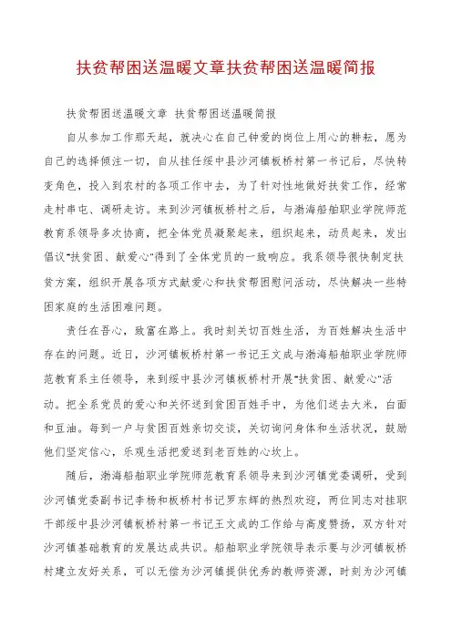 扶贫帮困送温暖文章扶贫帮困送温暖简报