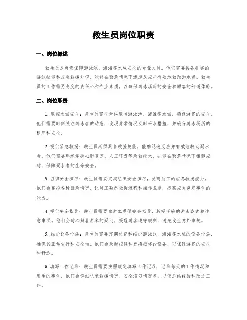救生员岗位职责