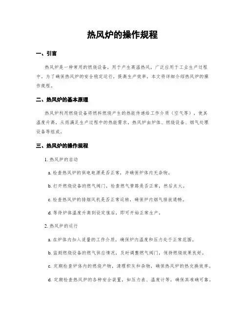 热风炉的操作规程