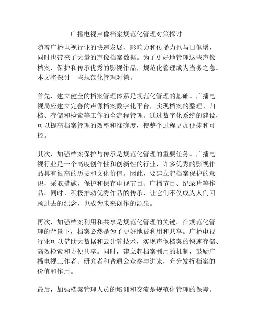 广播电视声像档案规范化管理对策探讨