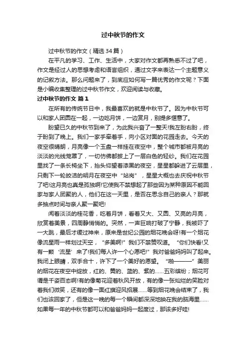 过中秋节的作文（精选34篇）