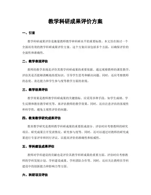 教学科研成果评价方案