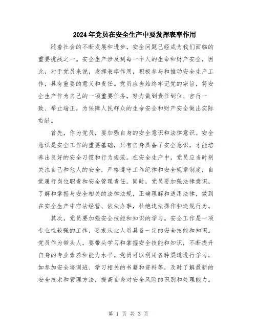 2024年党员在安全生产中要发挥表率作用