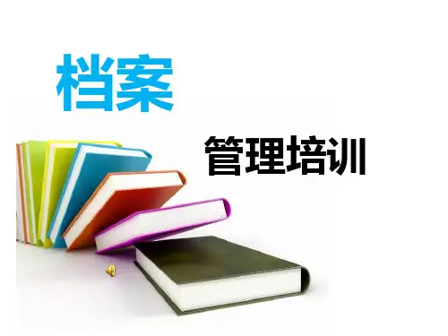 档案管理培训