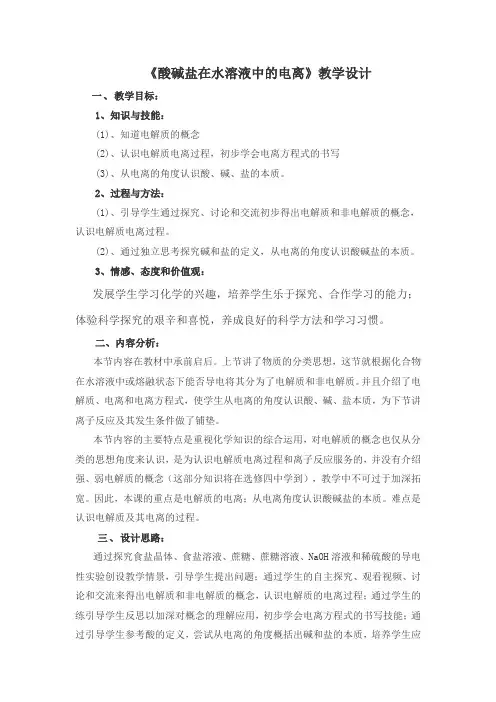酸碱盐在水溶液中的电离
