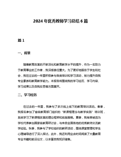 2024年优秀教师学习总结6篇