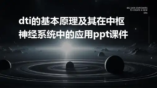 DTI的基本原理及其在中枢神经系统中的应用PPT课件
