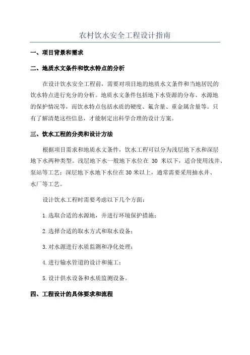 农村饮水安全工程设计指南