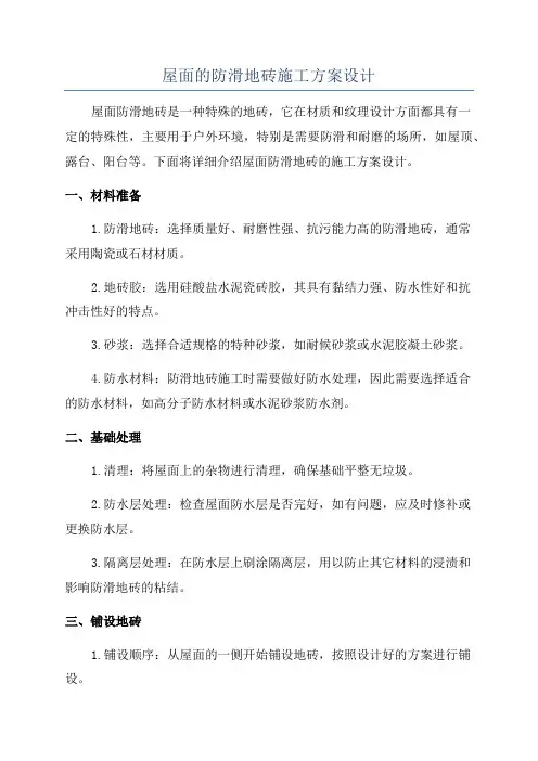 屋面的防滑地砖施工方案设计