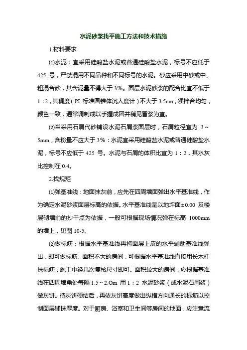水泥砂浆找平施工方法和技术措施