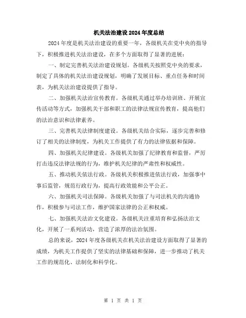 机关法治建设2024年度总结