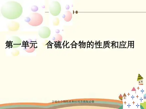 含硫化合物性质和应用苏教版必修