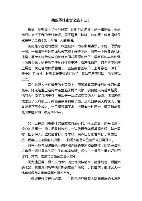 我的环球素食之旅（三）