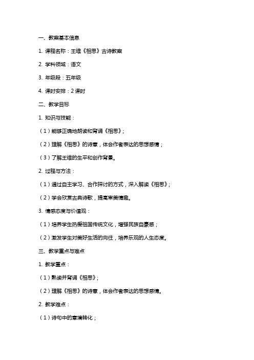 王维《相思》古诗教案