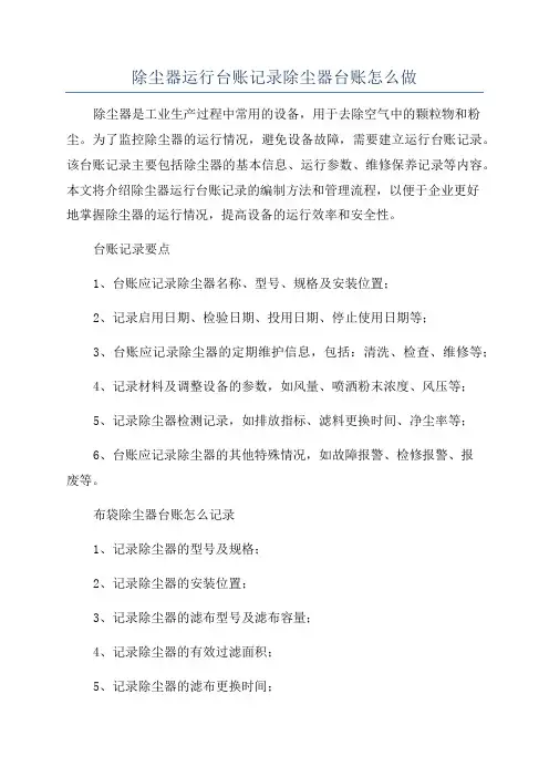 除尘器运行台账记录除尘器台账怎么做