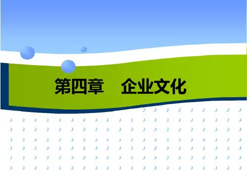 《管理学》第四章  企业文化