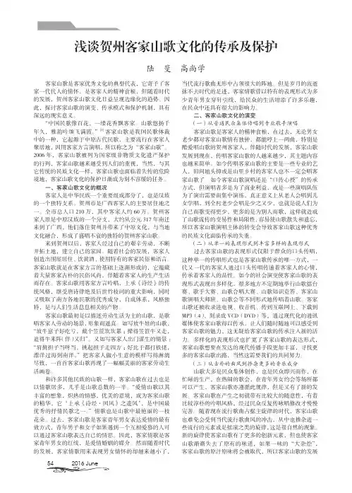 浅谈贺州客家山歌文化的传承及保护