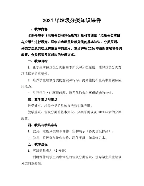 2024年垃圾分类知识课件