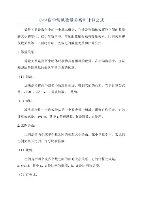小学数学常见数量关系和计算公式