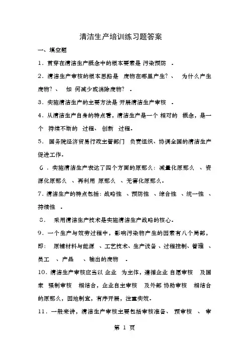 清洁生产培训练习题答案