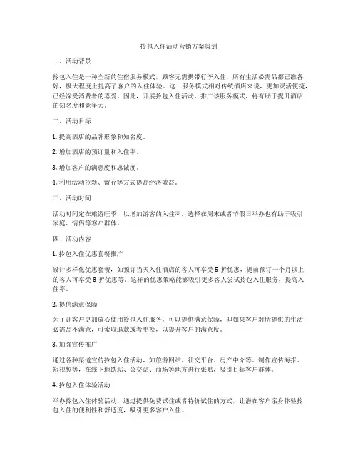 拎包入住活动营销方案策划