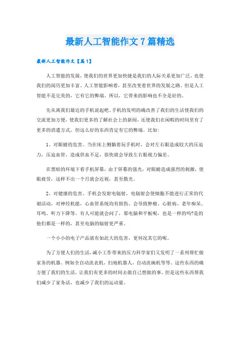 最新人工智能作文7篇精选