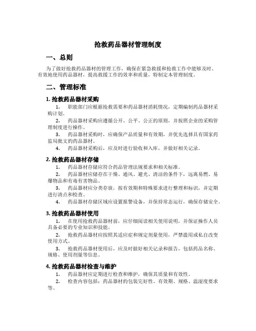 抢救药品器材管理制度[2]