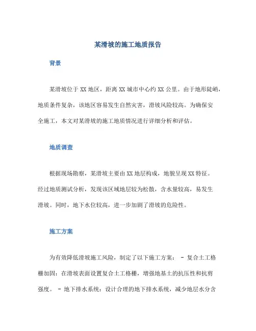 某滑坡的施工地质报告