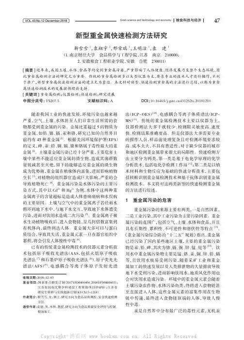 新型重金属快速检测方法研究