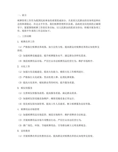 殡葬管理半年工作总结