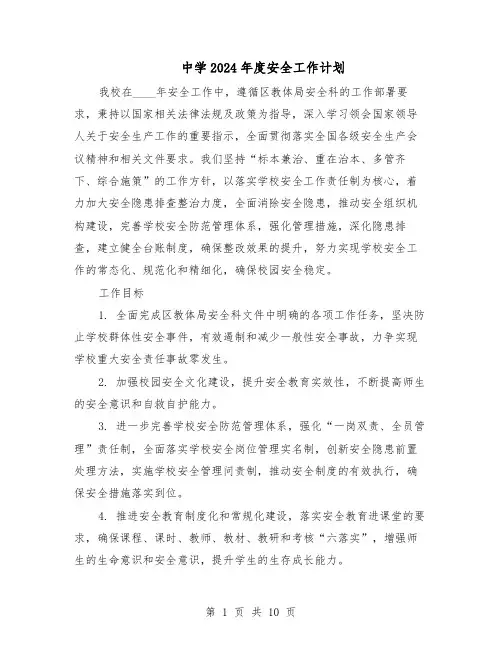 中学2024年度安全工作计划（三篇）