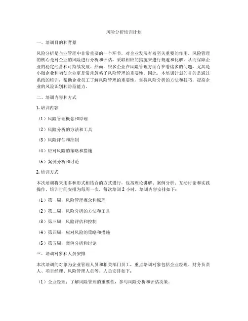 风险分析培训计划