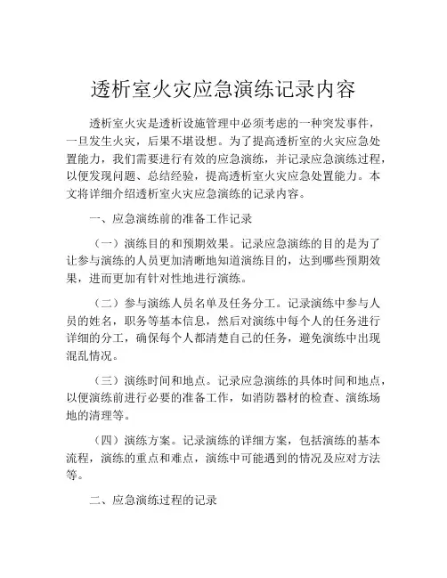 透析室火灾应急演练记录内容