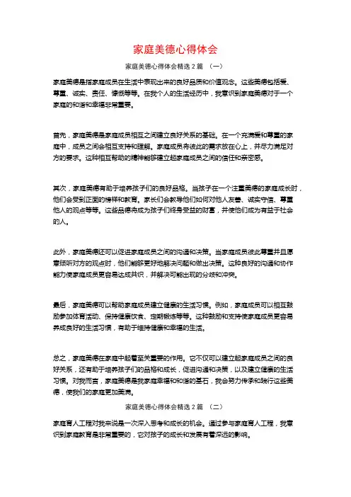 家庭美德心得体会2篇