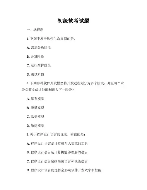 初级软考试题